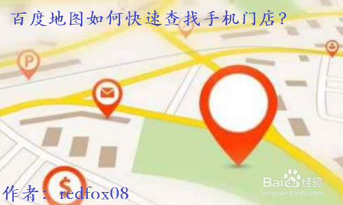 百度地图如何快速查找手机门店