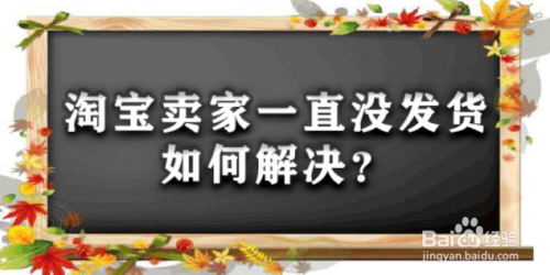 淘宝卖家一直没发货如何解决