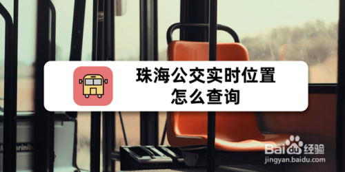 珠海公交实时位置怎么查询