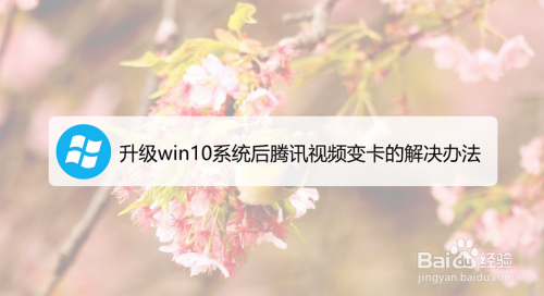 升级Win10后腾讯视频客户端卡_看腾讯视频很卡