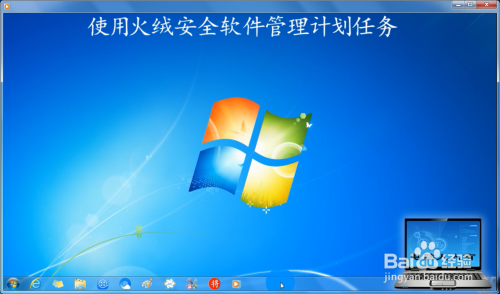 使用火绒安全软件管理计划任务