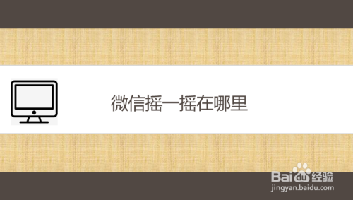 微信摇一摇在哪里