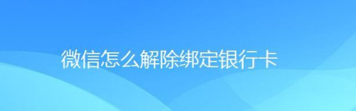 微信怎么解除绑定银行卡