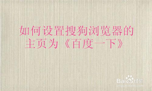 如何设置搜狗浏览器的主页为《百度一下》