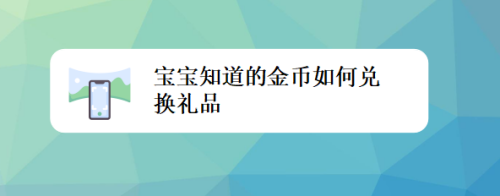 宝宝知道的金币如何兑换礼品