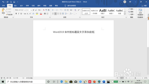 Word2019中如何给标题段文字添加底纹
