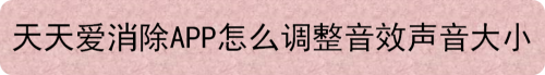 天天爱消除APP怎么调整音效声音大小