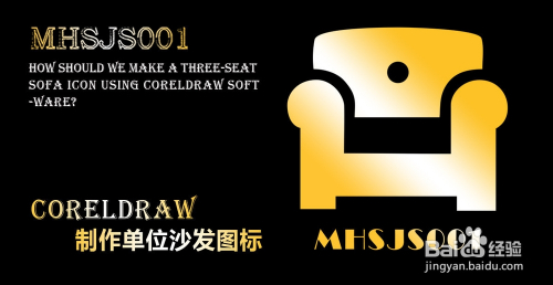 cdr如何制作单位沙发图标