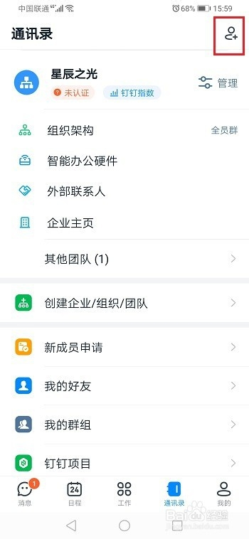钉钉怎么加入企业