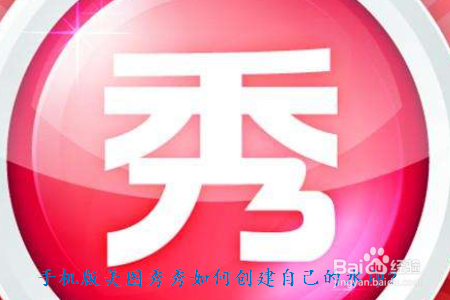 手机版美图秀秀如何创建自己的水印