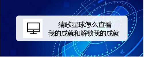 猜歌星球怎么查看我的成就和解锁我的成就