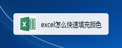 excel怎么快速填充颜色