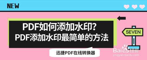 PDF如何添加水印?PDF添加水印最简单的方法
