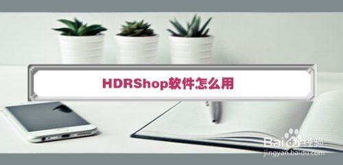 HDRShop软件怎么用