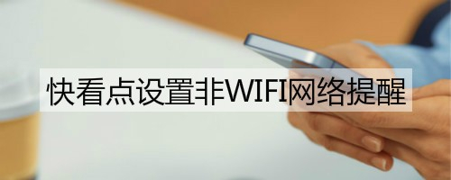 快看点设置非WIFI网络提醒