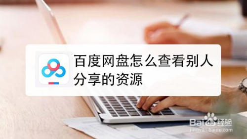 百度网盘怎么查看别人分享的资源