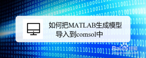 如何把MATLAB生成的模型导入到comsol中