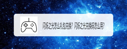 闪烁之光怎么礼包兑换?闪烁之光兑换码怎么用