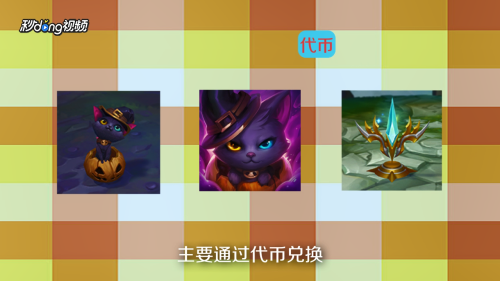 英雄联盟总决赛代币奖品一览