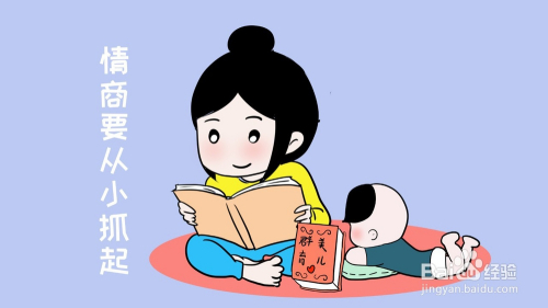 6招教你培养孩子情商