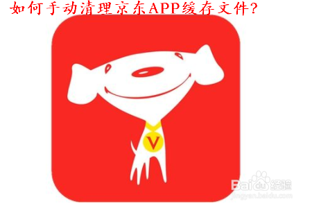 如何手动清理京东APP缓存文件