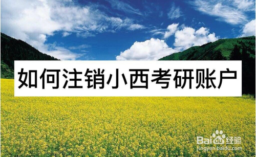 如何注销小西考研账户