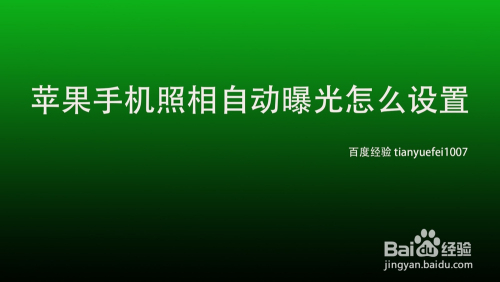 苹果手机照相自动曝光怎么设置