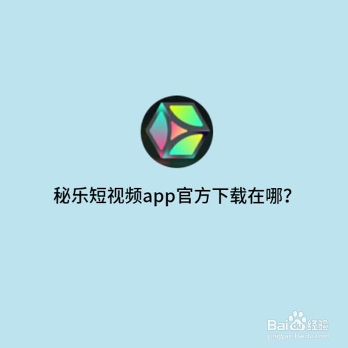 秘乐短视频APP官方下载在哪