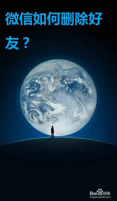 微信如何删除好友