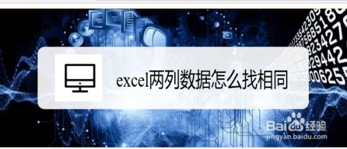 excel两列数据怎么找相同