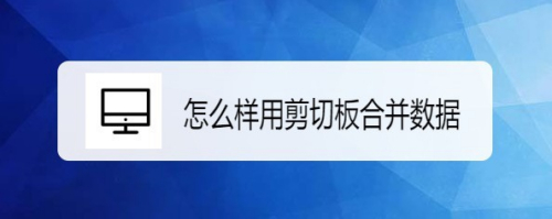 Excel2019怎么样用剪切板合并数据