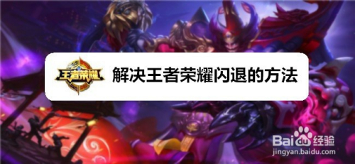 解决王者荣耀闪退的方法