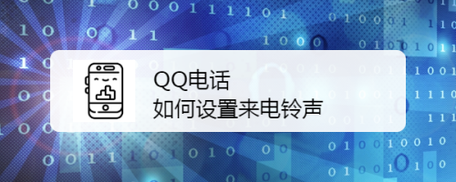 QQ电话如何设置来电铃声