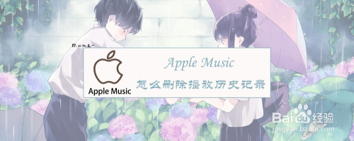 Apple Music 怎么删除播放历史记录