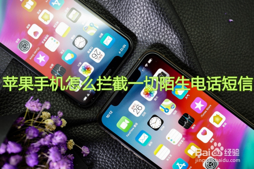 苹果手机怎么拦截一切陌生电话短信