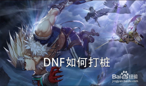 DNF怎么测15秒