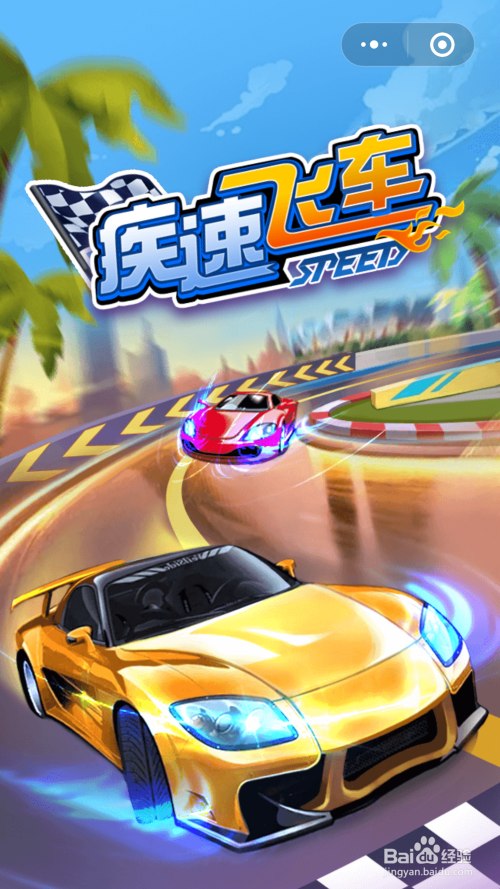 微信小游戏疾速飞车的玩法