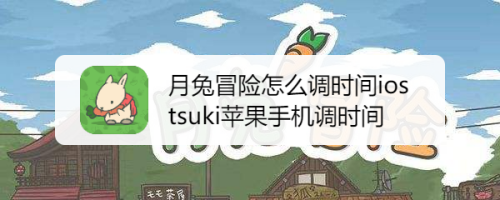 月兔冒险怎么调时间ios tsuki苹果手机调时间