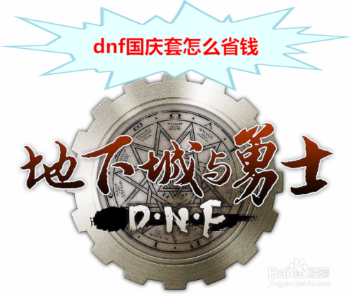 dnf国庆套怎么省钱