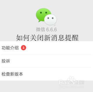 微信6.6怎么关闭新消息提醒