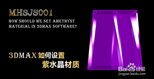 3Dmax如何设置紫水晶材质