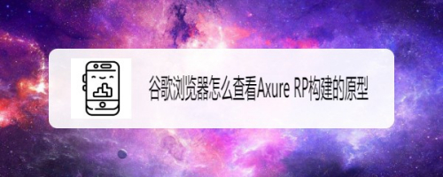 谷歌浏览器怎么查看Axure RP构建的原型