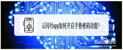 云闪付app如何开启手势密码功能