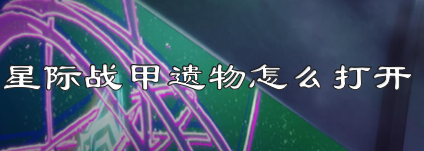 星际战甲遗物怎么打开