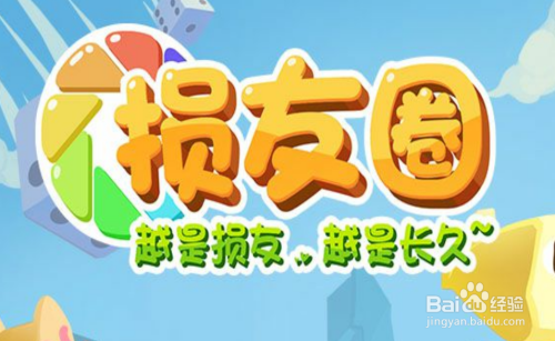 微信小游戏损友圈怎么招募员工