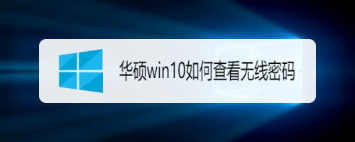 华硕win10如何查看无线密码