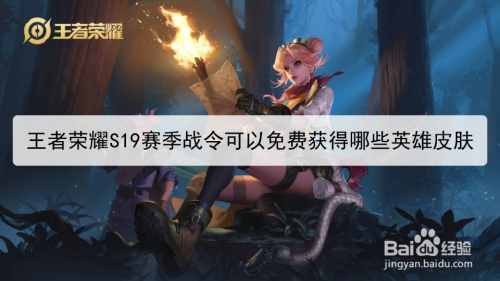 王者荣耀S19赛季战令可以免费获得哪些英雄皮肤