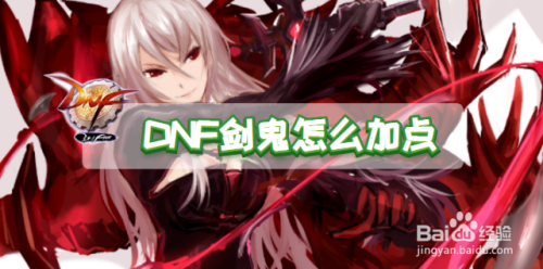 DNF剑鬼怎么加点
