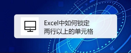 Excel中如何锁定两行(包括首行)以上的单元格