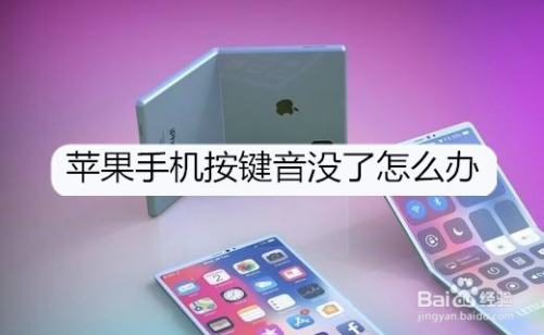 苹果手机按键音没了怎么办